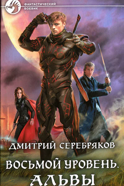 Дмитрий Серебряков Восьмой уровень Альвы