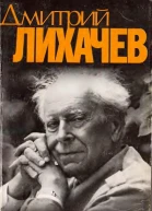 Дмитрий Сергеевич Лихачев Я вспоминаю