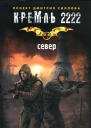 Дмитрий Силлов Кремль 2222 Север