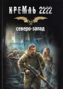 Дмитрий Силлов Кремль 2222 СевероЗапад