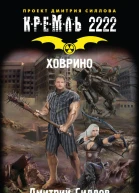 Дмитрий Силлов Семен Степанов Кремль 2222 Ховрино