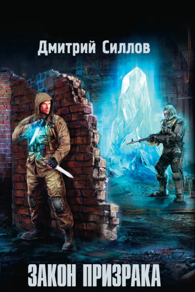 Дмитрий Силлов Закон Призрака