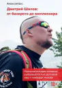 Дмитрий Шилов От банкрота до миллионера