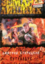 Дмитрий Старицкий Путанабус Две свадьбы и одни похороны