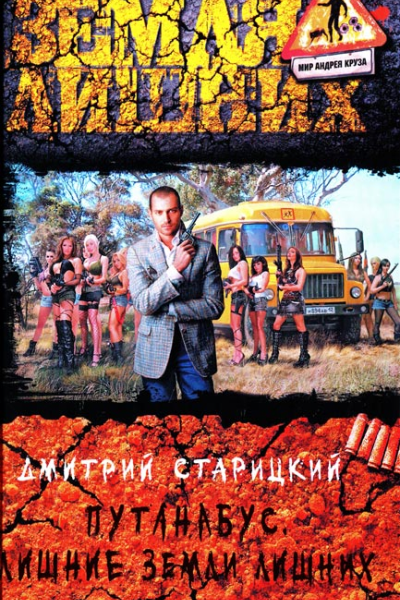 Дмитрий Старицкий Путанабус Лишние Земли лишних