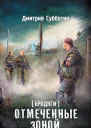 Дмитрий Субботин Бродяги Отмеченные Зоной