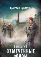 Дмитрий Субботин Бродяги Отмеченные Зоной