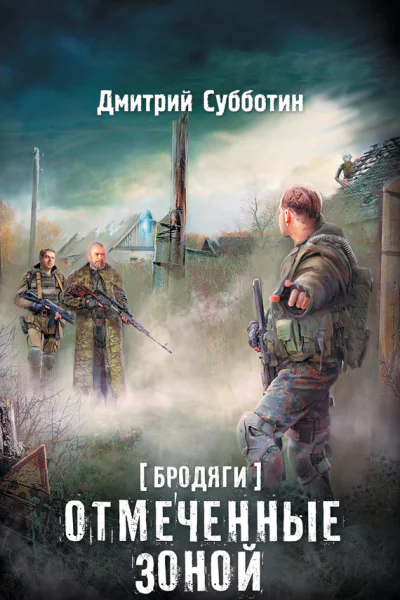 Дмитрий Субботин Бродяги Отмеченные Зоной