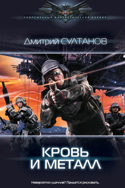Дмитрий Султанов Кровь и металл