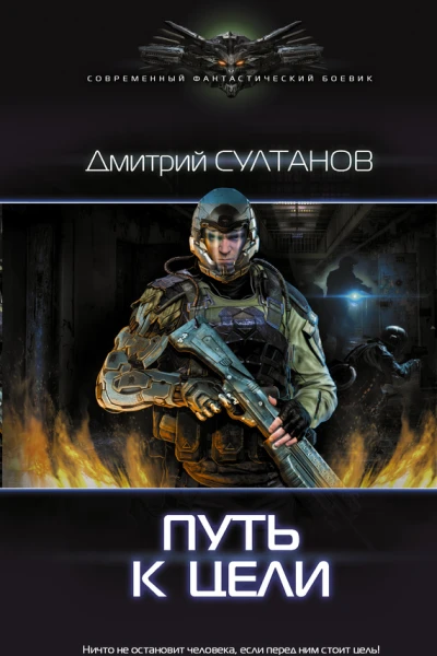 Дмитрий Султанов Путь к цели