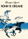 Дмитрий Урнов  Кони в океане