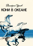 Дмитрий Урнов  Кони в океане