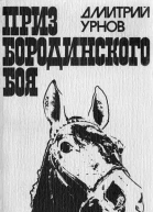 Дмитрий Урнов  Железный посыл
