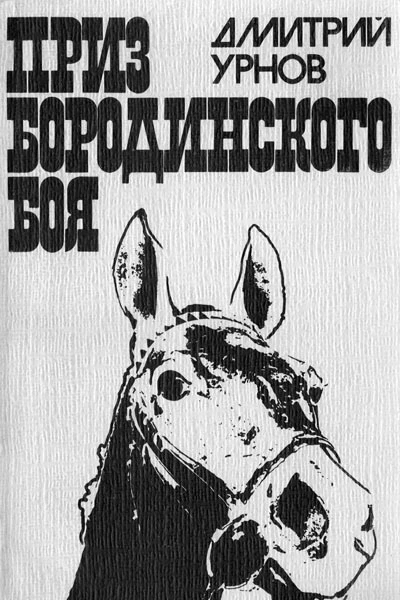 Дмитрий Урнов  Железный посыл