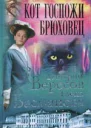 Дмитрий Вересов Елена Басманова Кот госпожи Брюховец