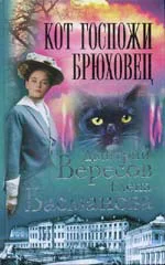 Дмитрий Вересов Елена Басманова Кот госпожи Брюховец