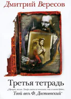 Дмитрий Вересов Третья тетрадь