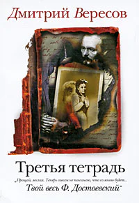 Дмитрий Вересов Третья тетрадь