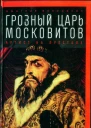 Дмитрий Володихин Грозный царь московитов Артист на престоле