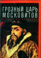 Дмитрий Володихин Грозный царь московитов Артист на престоле
