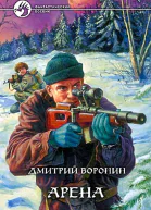 Дмитрий Воронин Арена