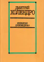 Дмитрий Холендро Избранные произведения в двух томах Том 1