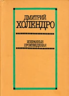 Дмитрий Холендро Избранные произведения в двух томах Том 1