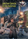 Дмитрий Зурков Игорь Черепнев Бешеный прапорщик Контрфевраль