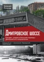 Дмитровское шоссе Расцвет упадок и большие надежды Дмитровского направления