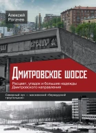 Дмитровское шоссе Расцвет упадок и большие надежды Дмитровского направления