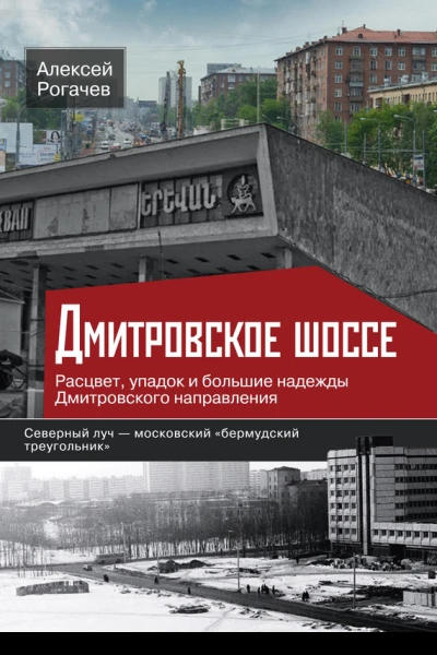 Дмитровское шоссе Расцвет упадок и большие надежды Дмитровского направления