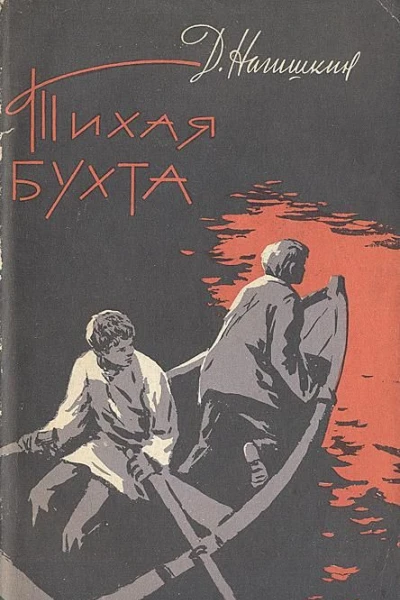 ДНагишкин Тихая бухта