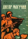 Днепр могучий Роман