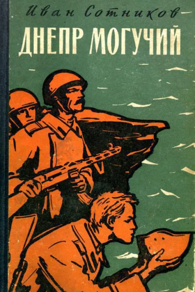 Днепр могучий Роман