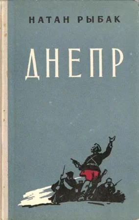 ДНЕПР роман