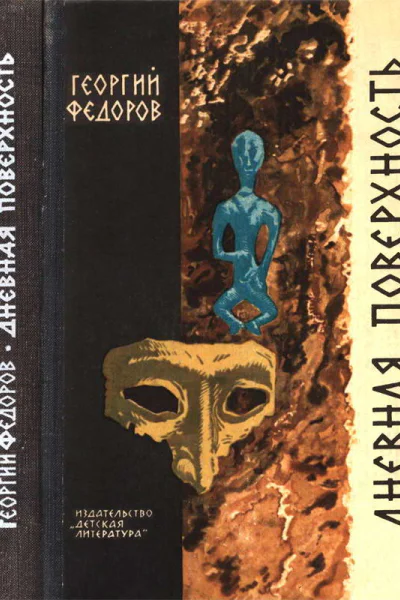 Дневная поверхность