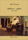 Дневници  избрано 1881 1910