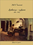 Дневници  избрано 1881 1910