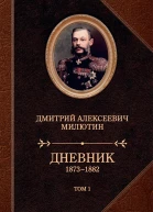 Дневник 18731882 Том 1