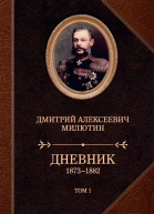 Дневник 18731882 В двух томах Том 1