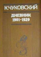 Дневник 19011929