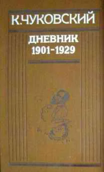 Дневник 19011929