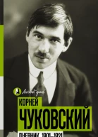 Дневник 19011921