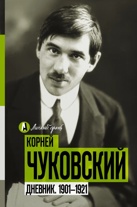 Дневник 19011921