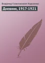 Дневник 19171921