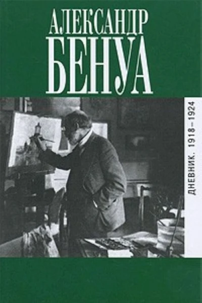 Дневник 19181924