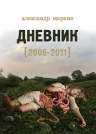 Дневник 20062011