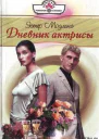 Дневник актрисы