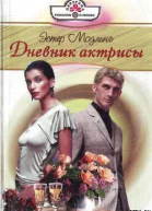 Дневник актрисы