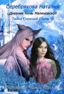 Дневник Анны Малиновской Тайна Снежной Планеты